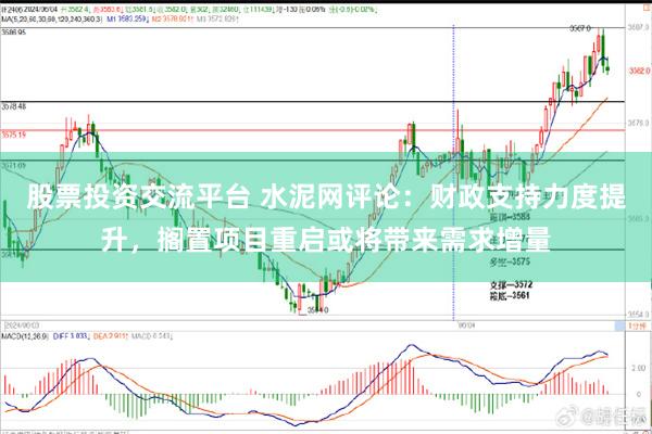 股票投资交流平台 水泥网评论：财政支持力度提升，搁置项目重启或将带来需求增量