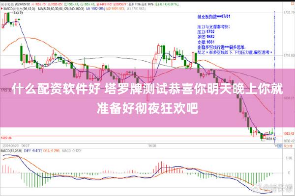 什么配资软件好 塔罗牌测试恭喜你明天晚上你就准备好彻夜狂欢吧